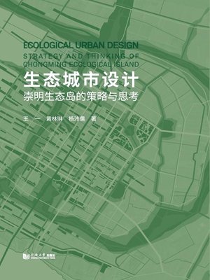 cover image of 生态城市设计——崇明生态岛的策略与思考